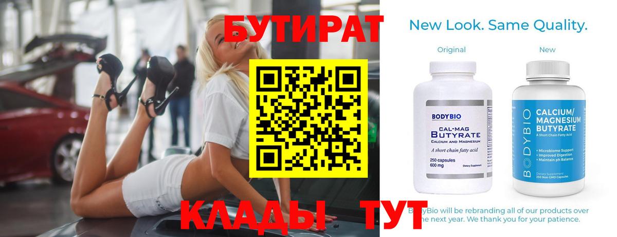 Бутират  Камень-на-Оби  Бутират BDO 