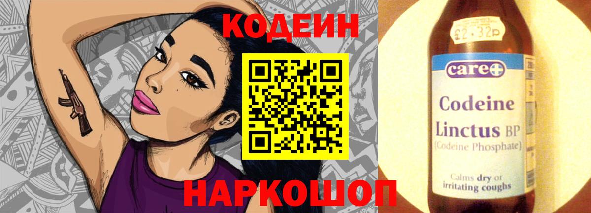 Кодеиновый сироп Lean Purple Drank  Codein напиток Lean (лин)  Камень-на-Оби  Вход с VPN 